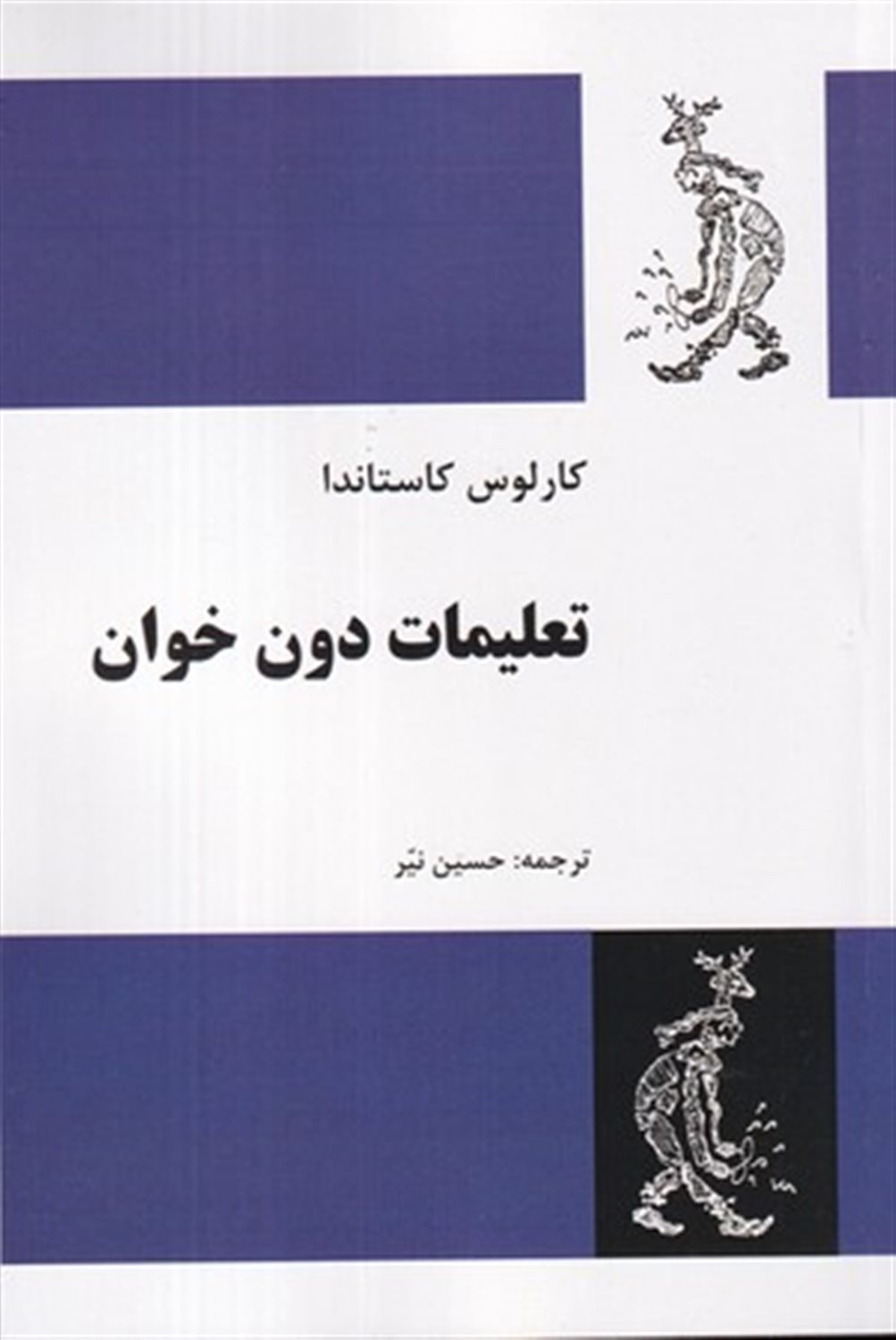 تعلیمات دون خوان 
