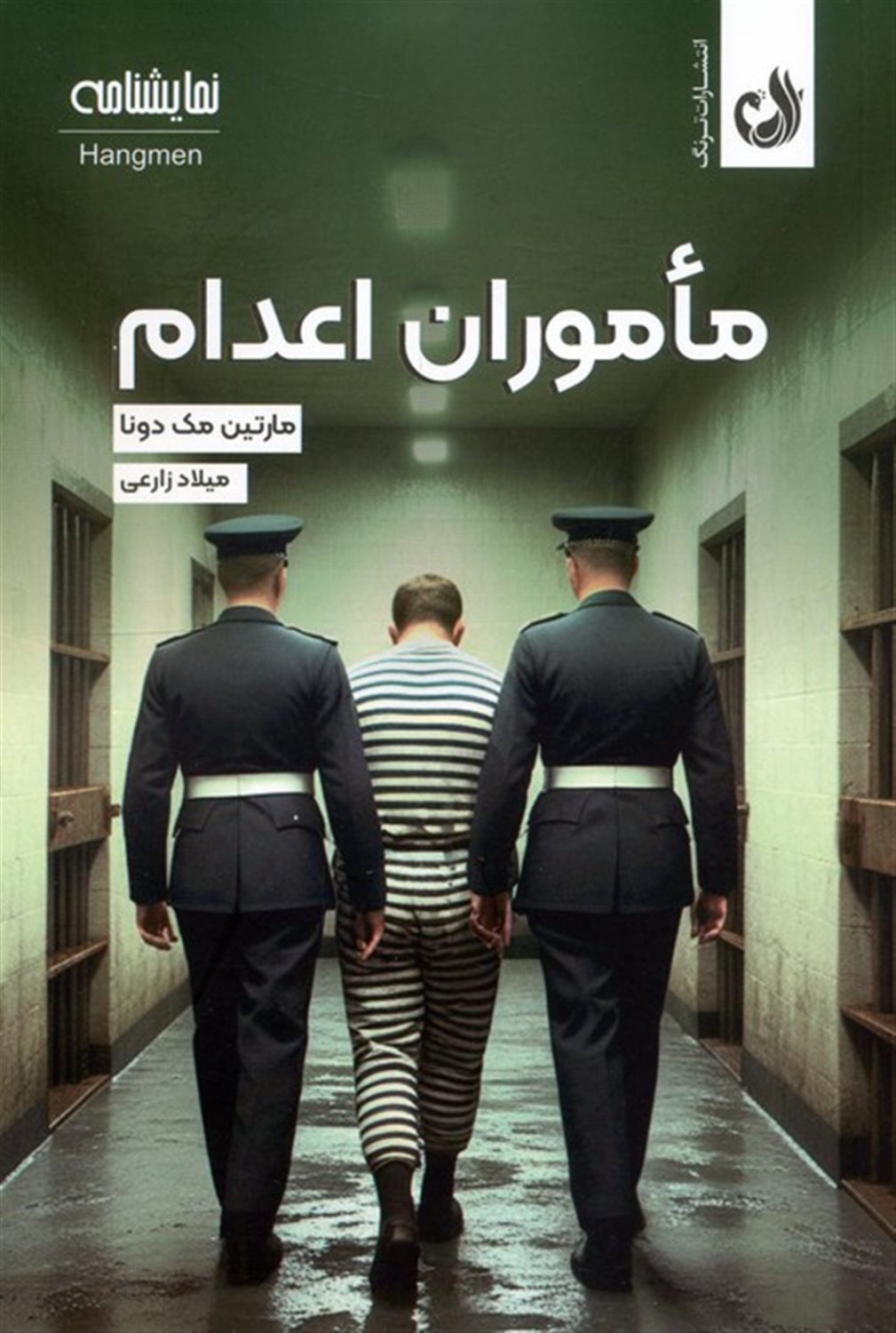 ماموران اعدام