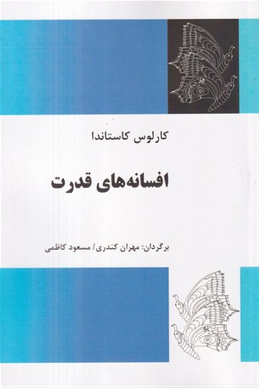 افسانه های قدرت 