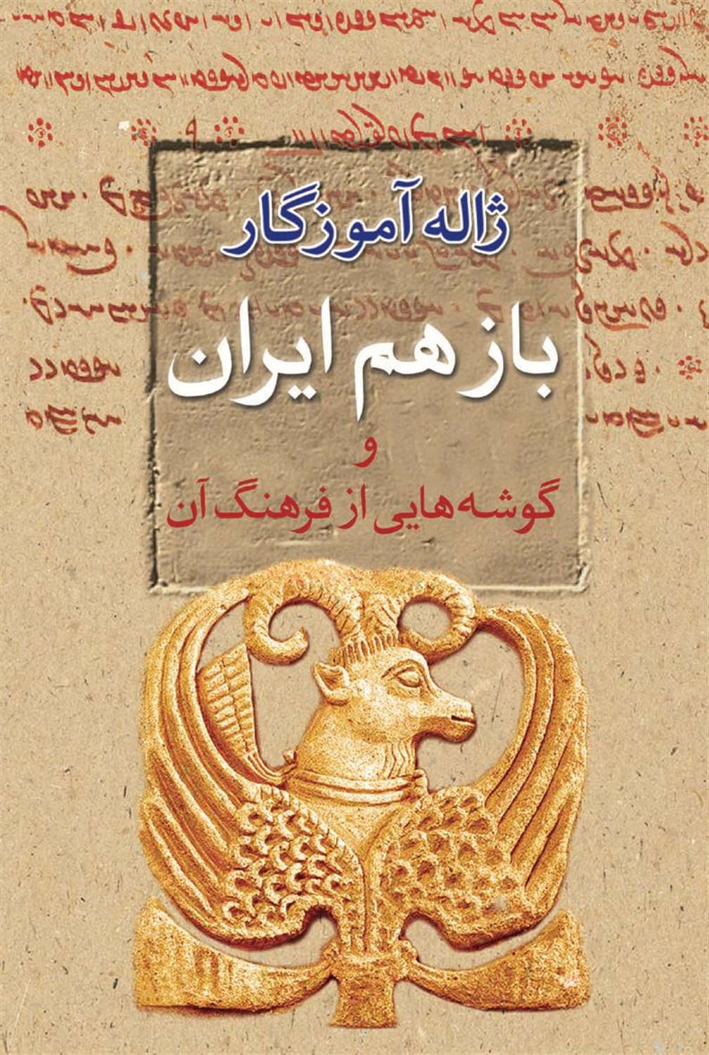 باز هم ایران و گوشه هایی از فرهنگ آن