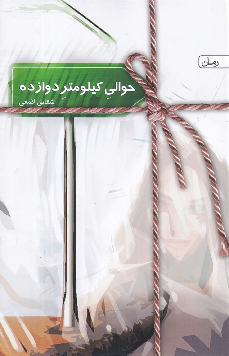 حوالی کیلومتر دوازده
