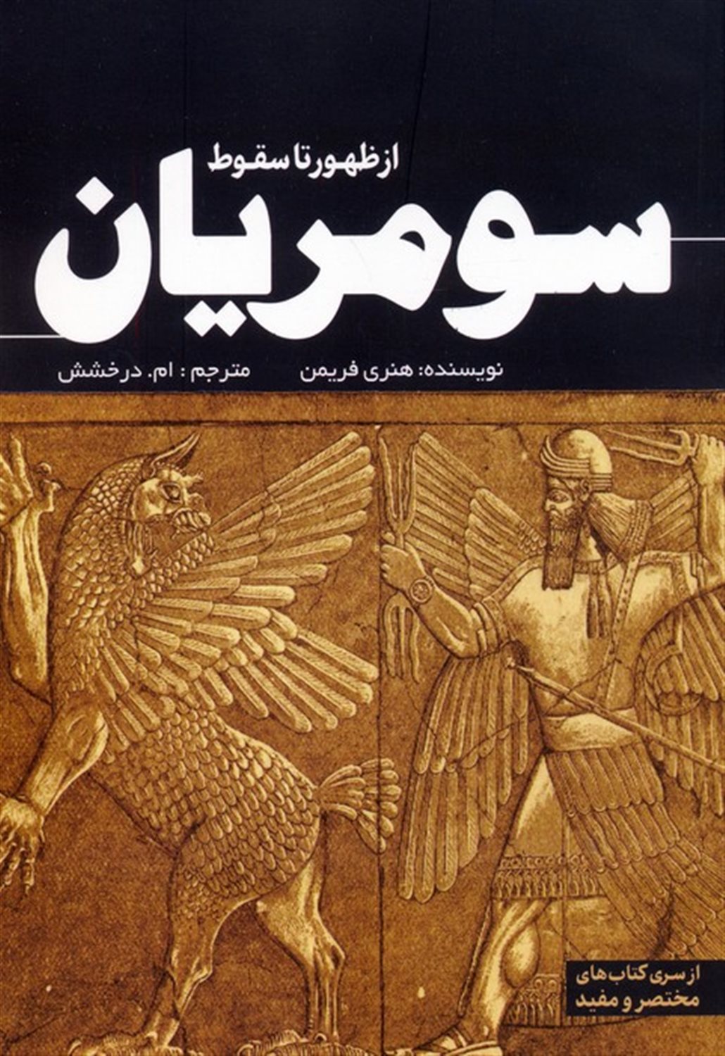 از  ظهور تا سقوط سومریان 