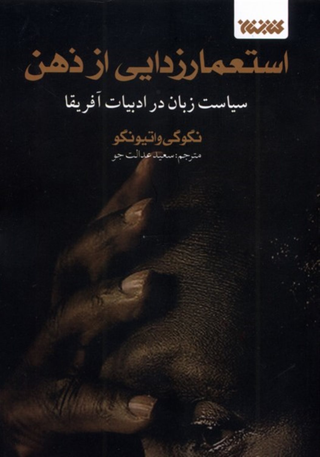 استعمارزدایی از ذهن