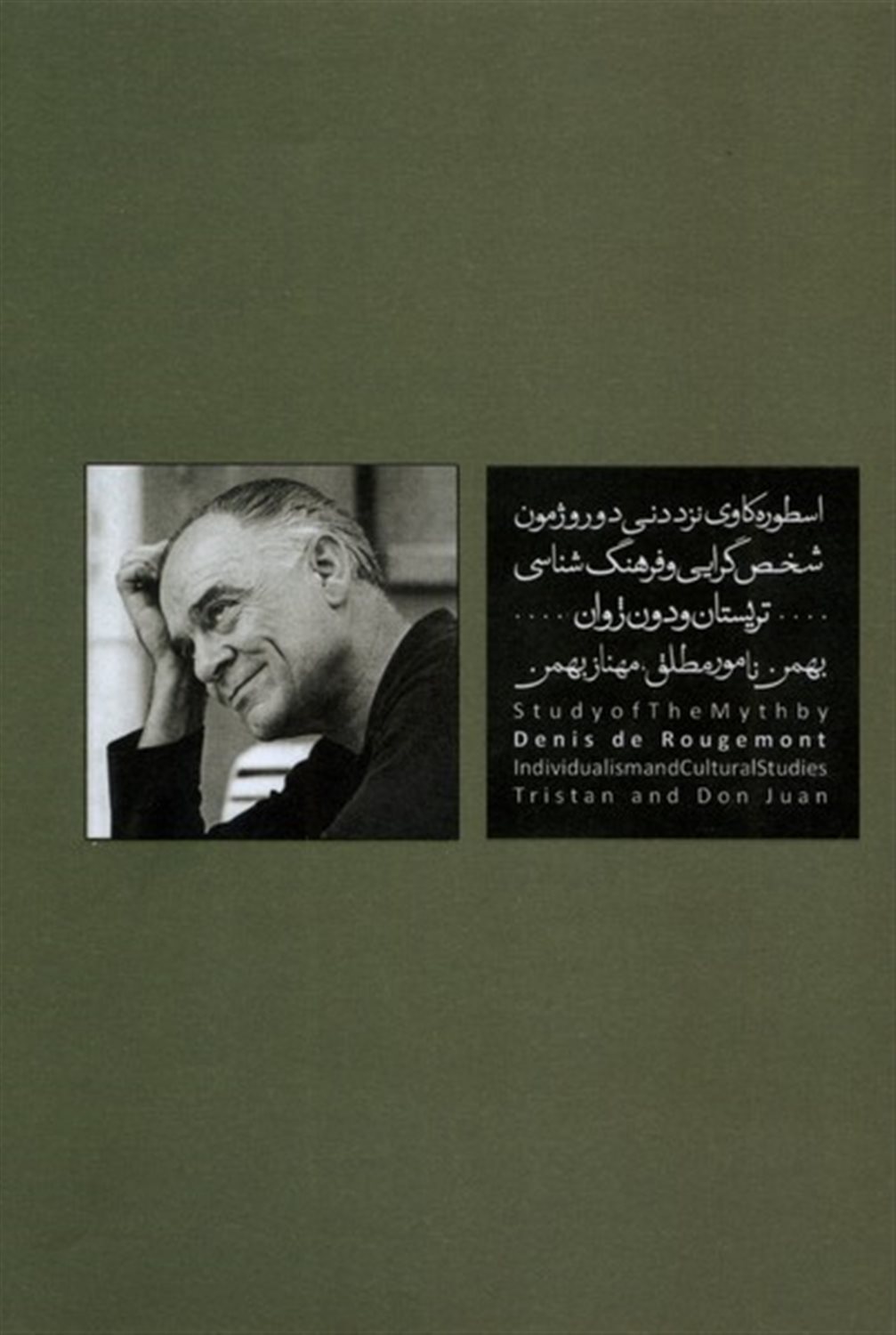 اسطوره‌کاوی نزد دنی دوروژمون (شخصی‌گرایی و فرهنگ‌شناسی)