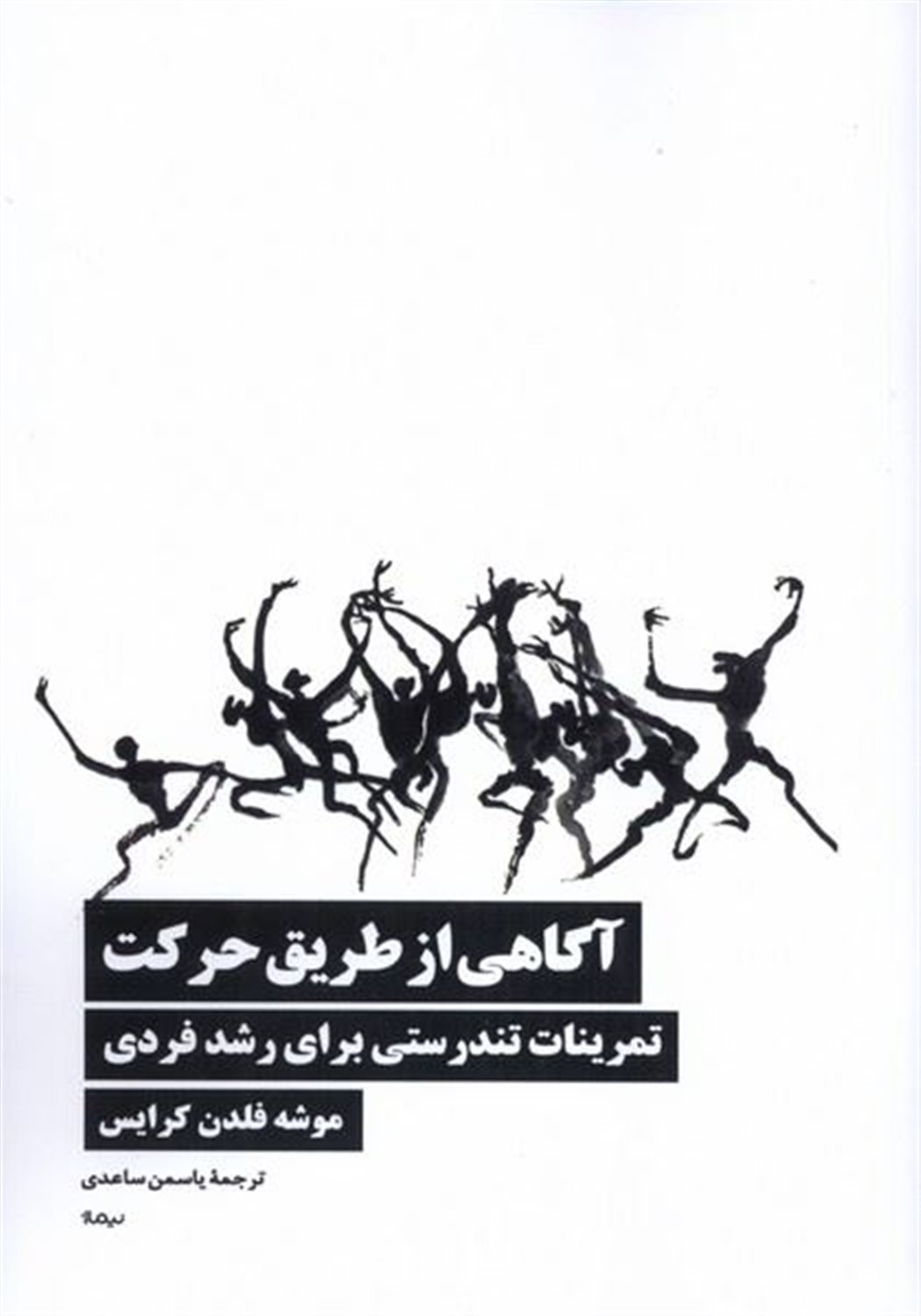 آگاهی از طریق حرکت