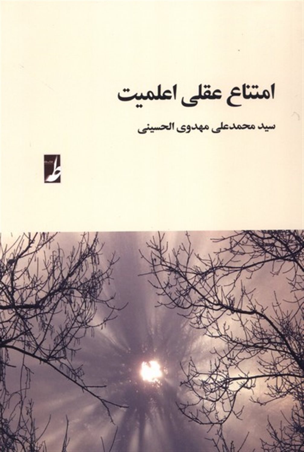 امتناع عقلی اعلمیت
