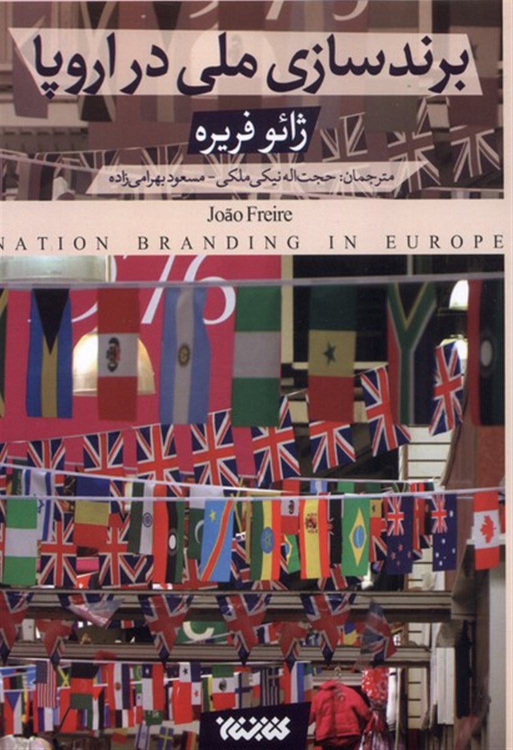 برندسازی ملی در اروپا