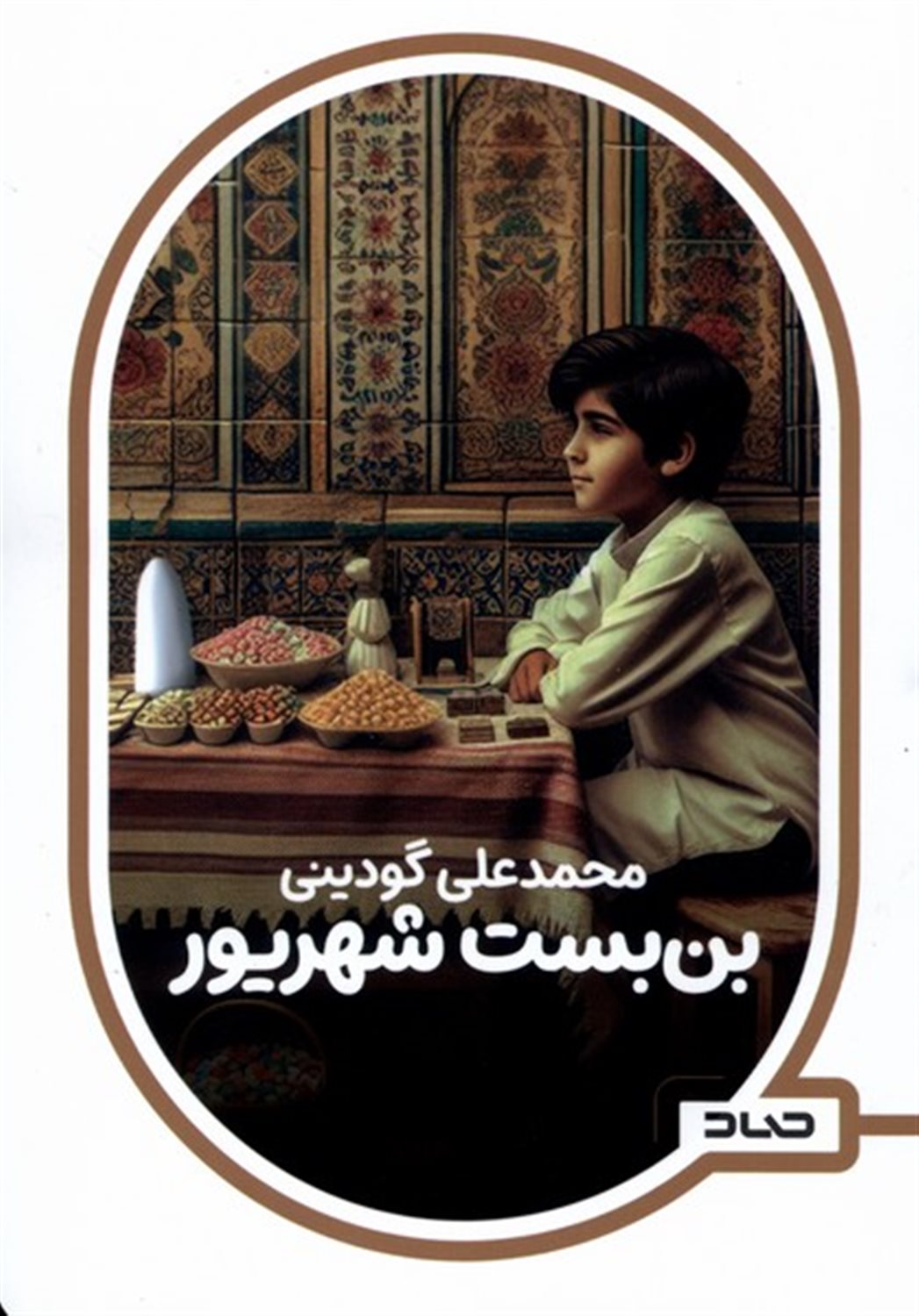 بن بست شهریور