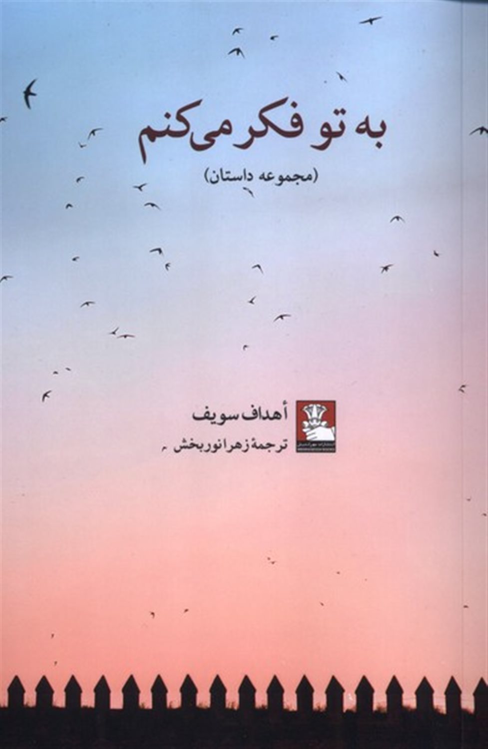 به تو فکرمی کنم
