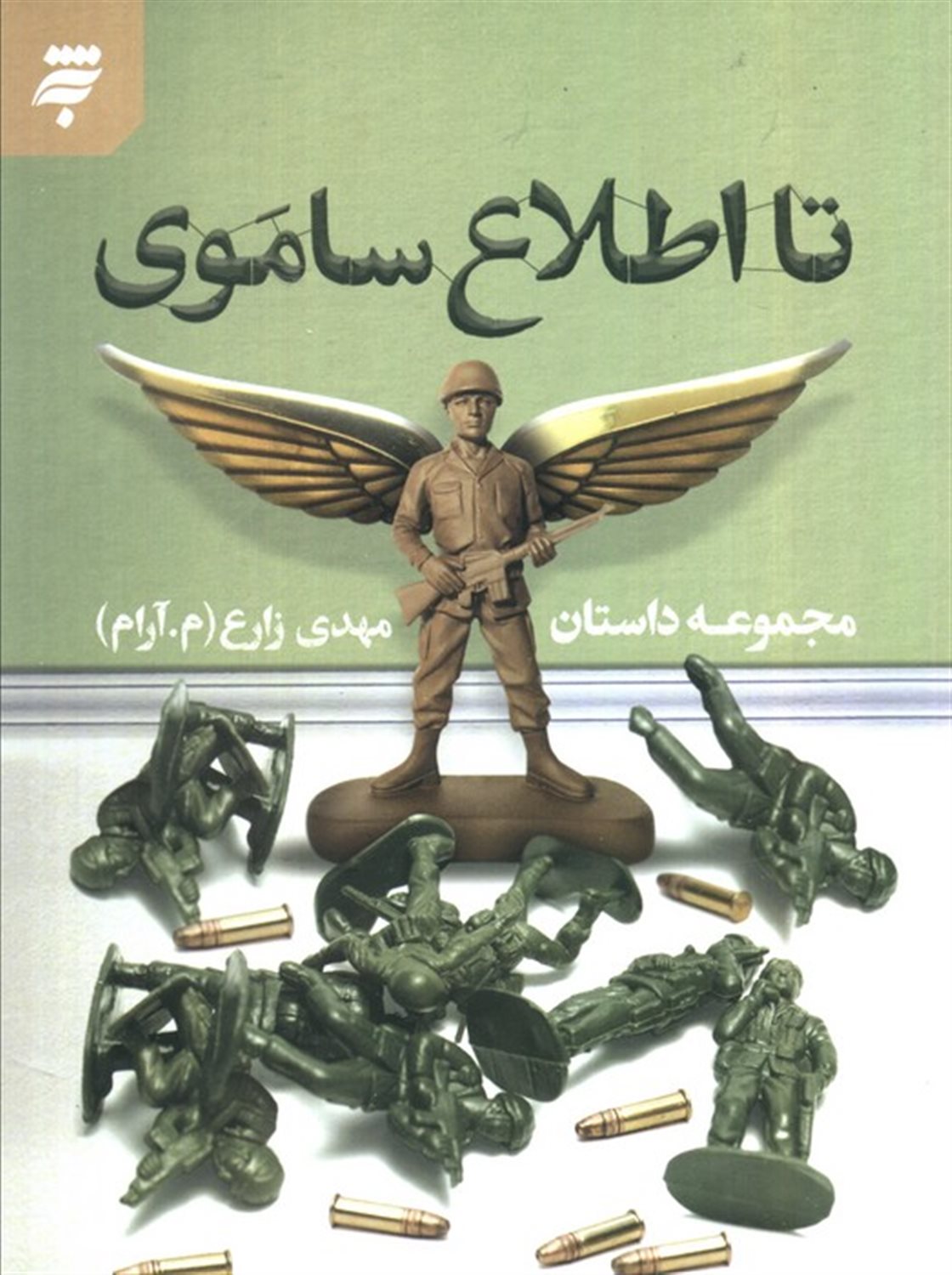 تا اطلاع ساموی