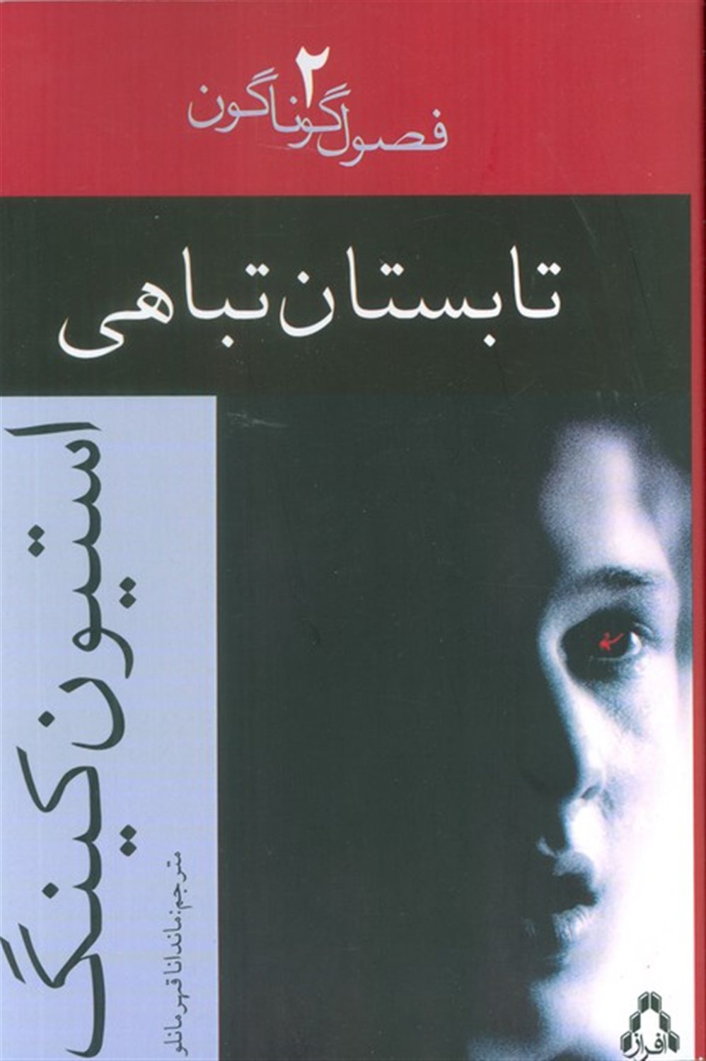 تابستان تباهی