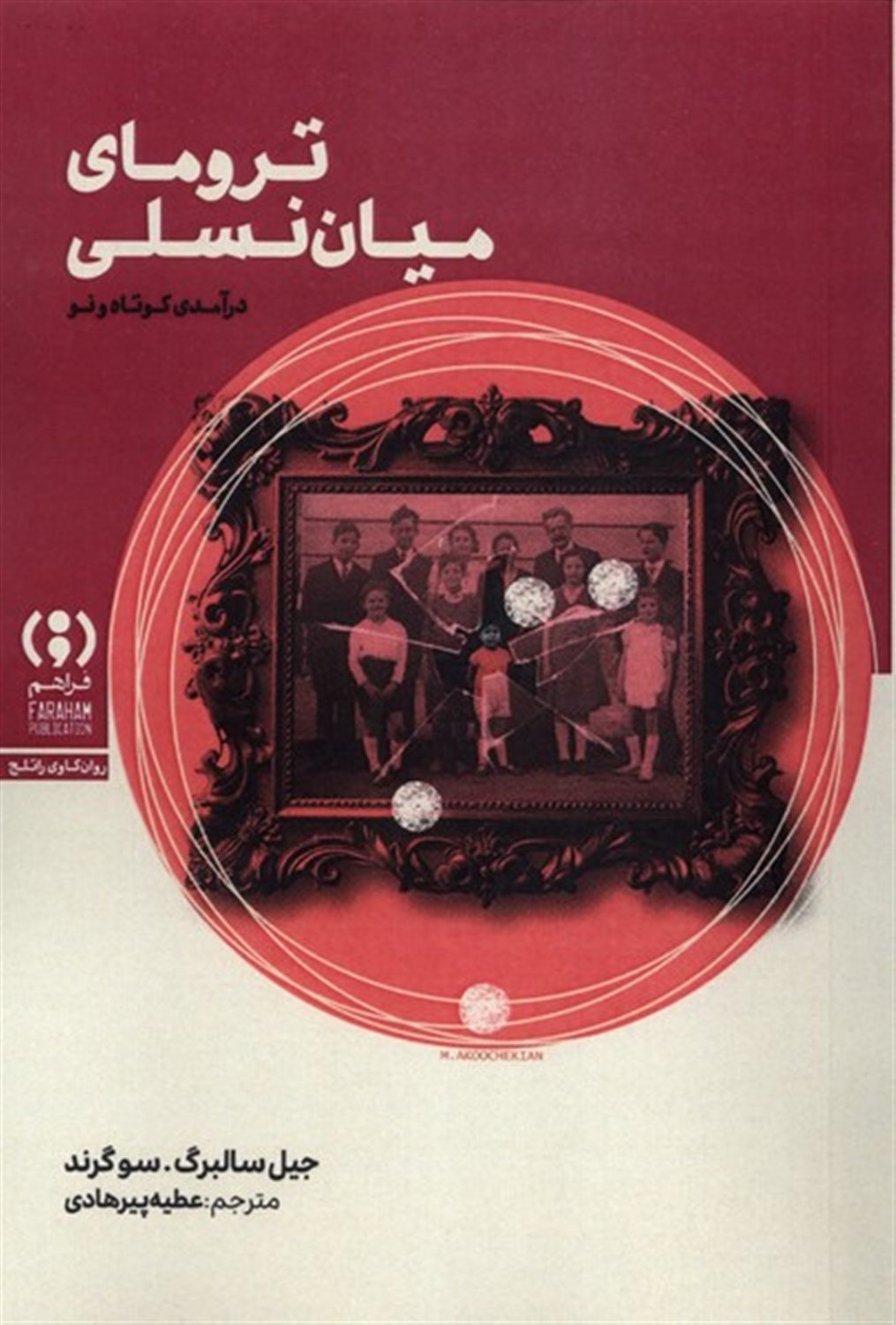 ترومای میان نسلی