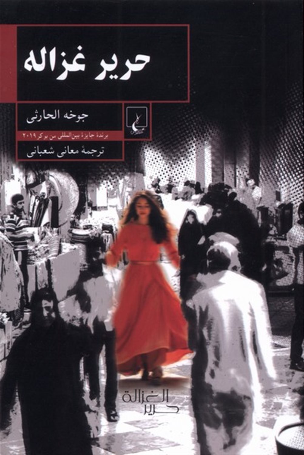 حریر غزاله
