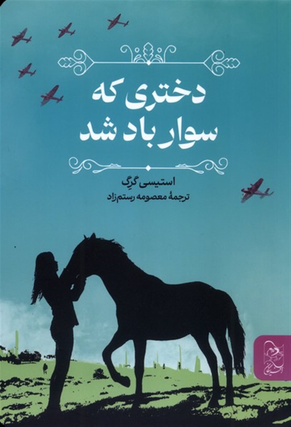دختری که سوار باد شد