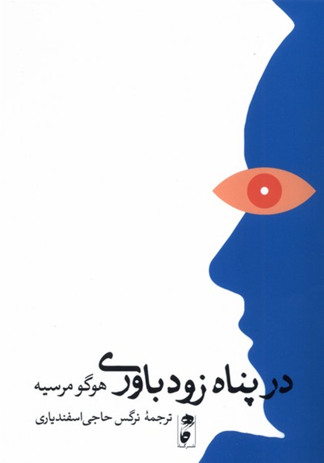 در پناه زودباوری
