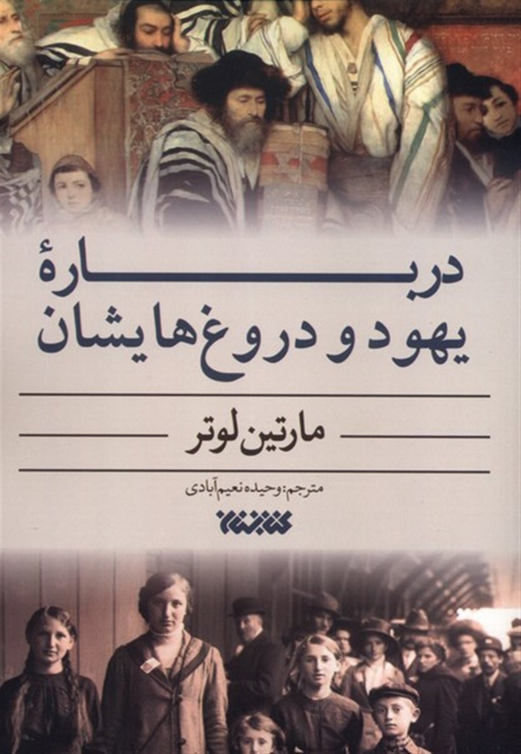 درباره یهود و دروغ هایشان