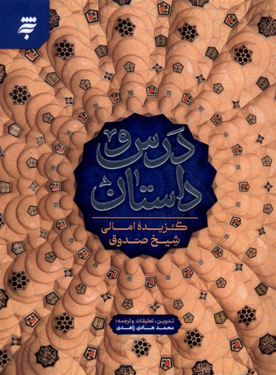 درس و داستان