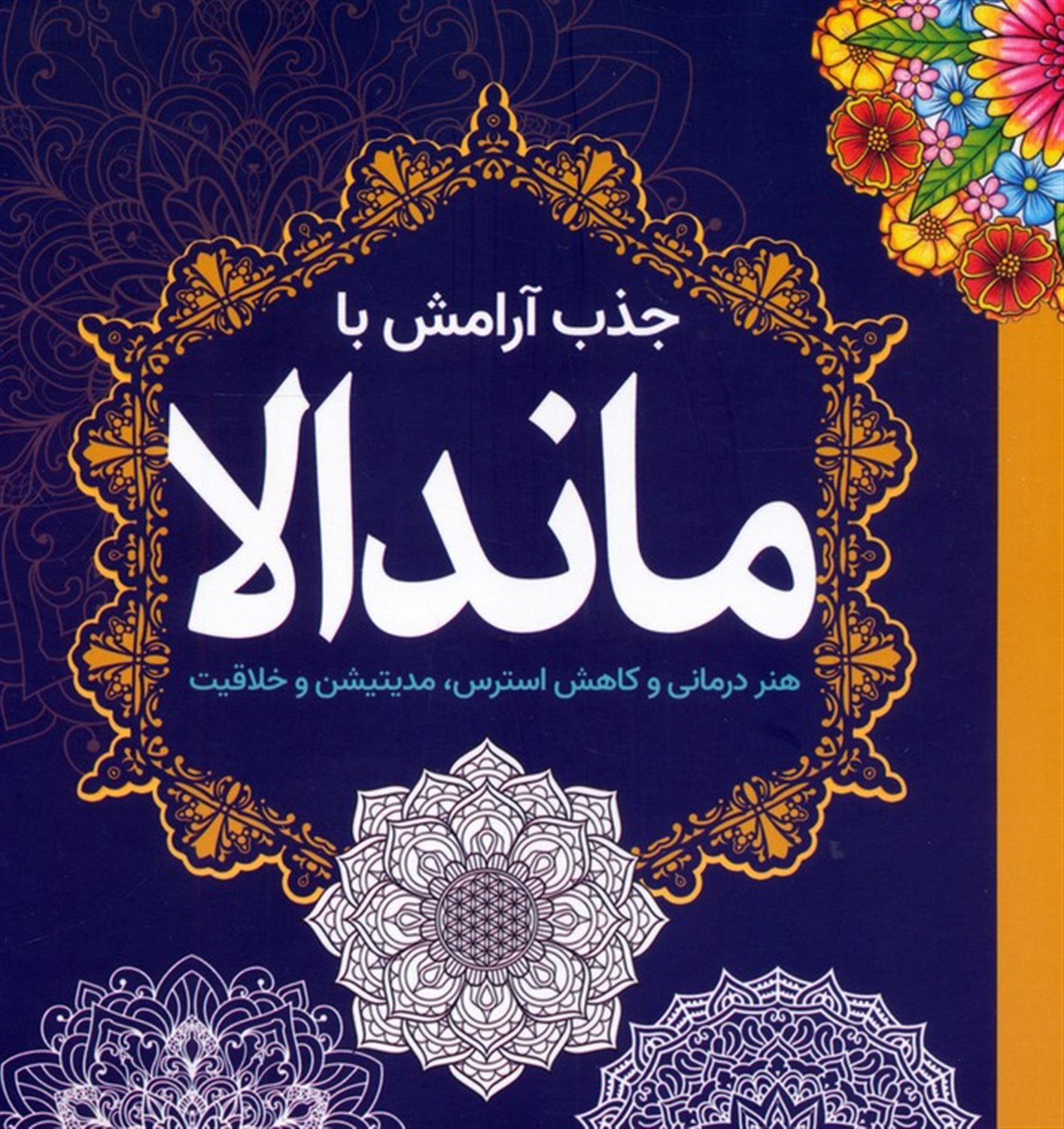  جذب آرامش با ماندالا