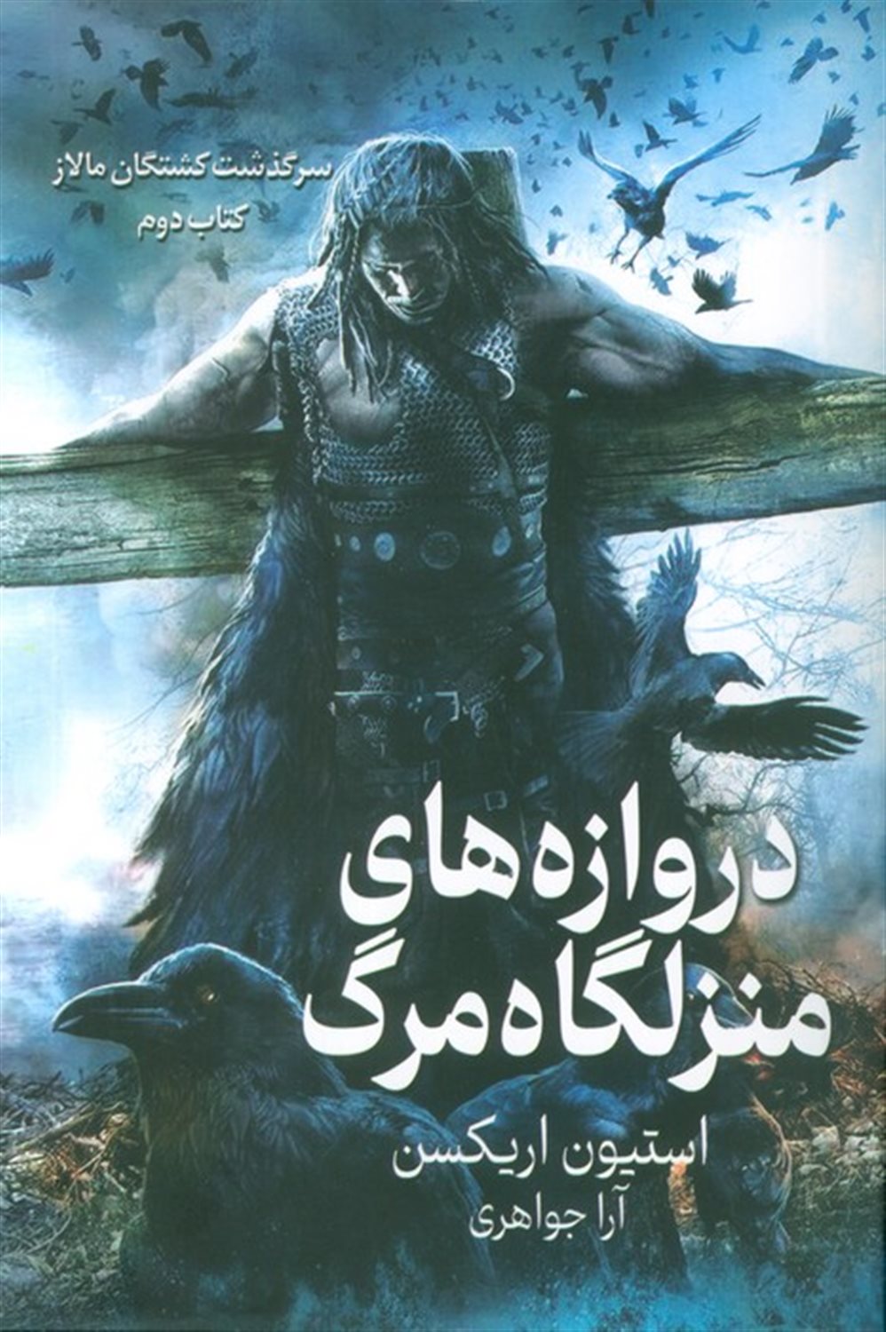 سرگذشت کشتگان مالاز 2 (دروازه های منزلگاه مرگ)