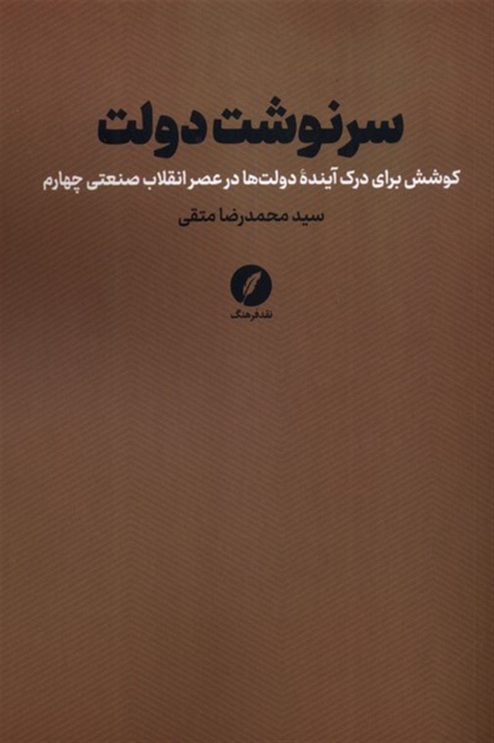 سرنوشت دولت