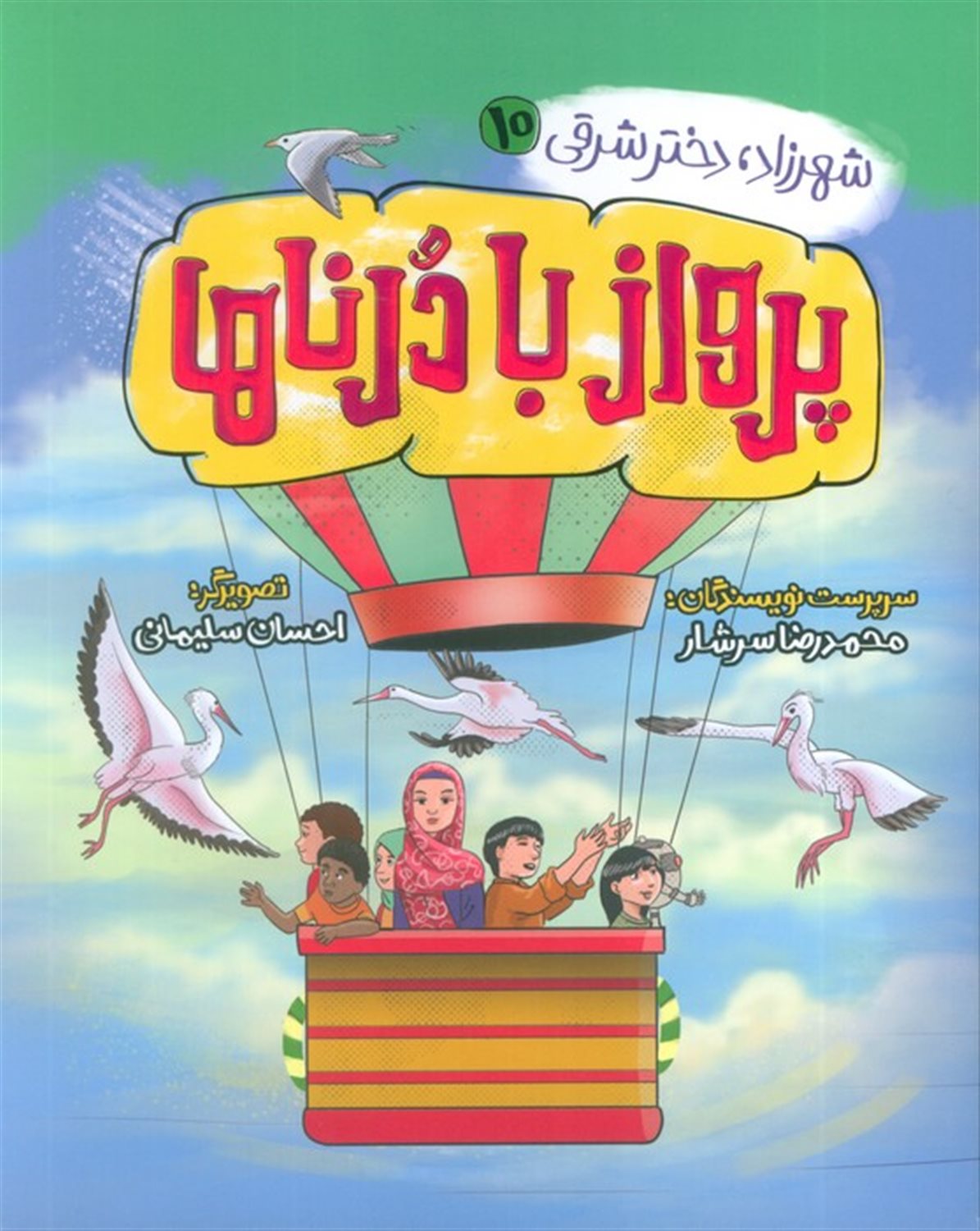 شهرزاد،دختر شرقی 10 (پرواز با درناها)