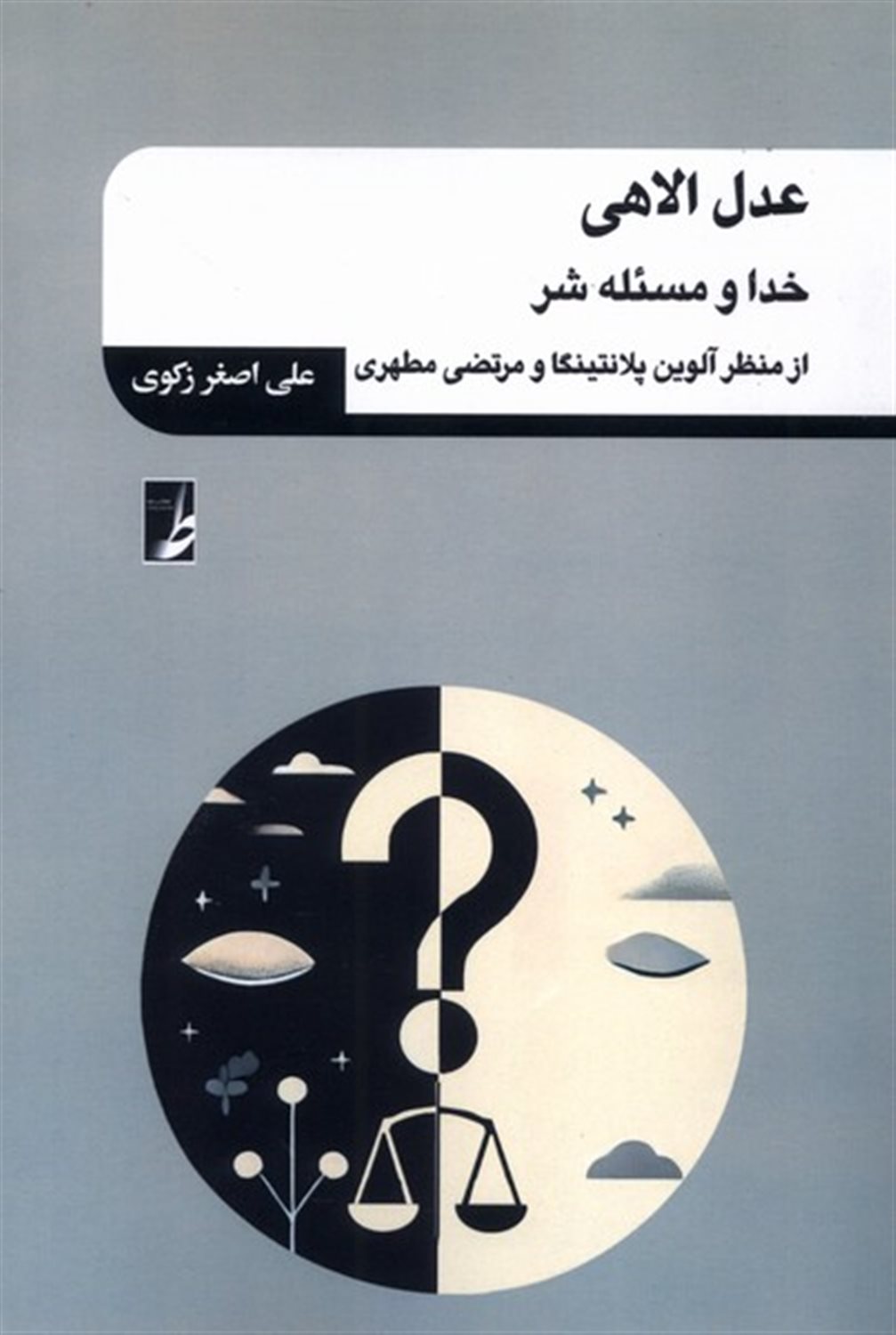 عدل الاهی 