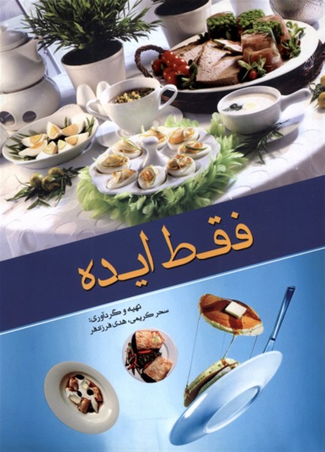 فقط ایده