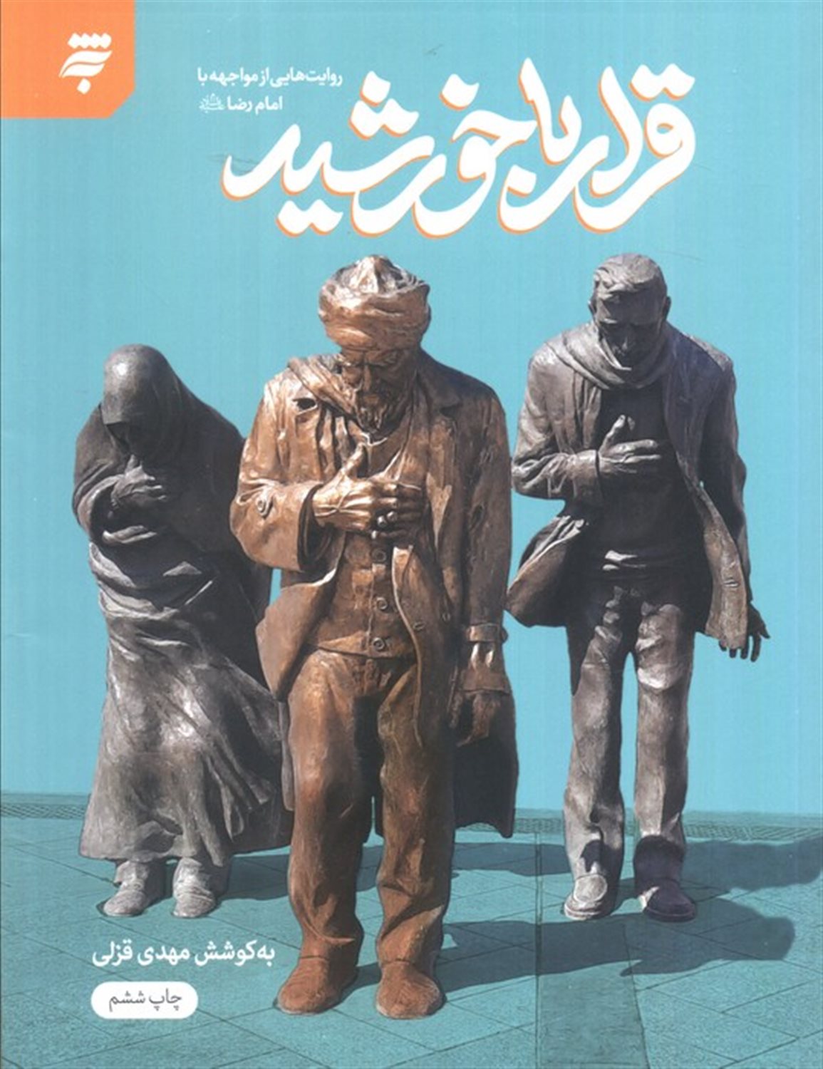 قرار با خورشید