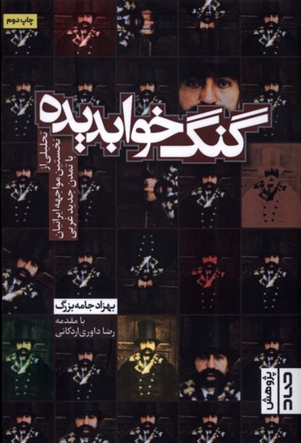 گنگ خواب دیده