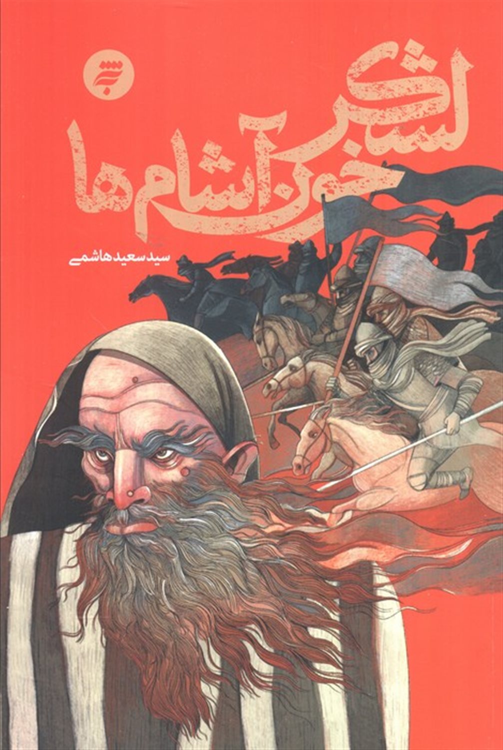 لشکر خون آشام