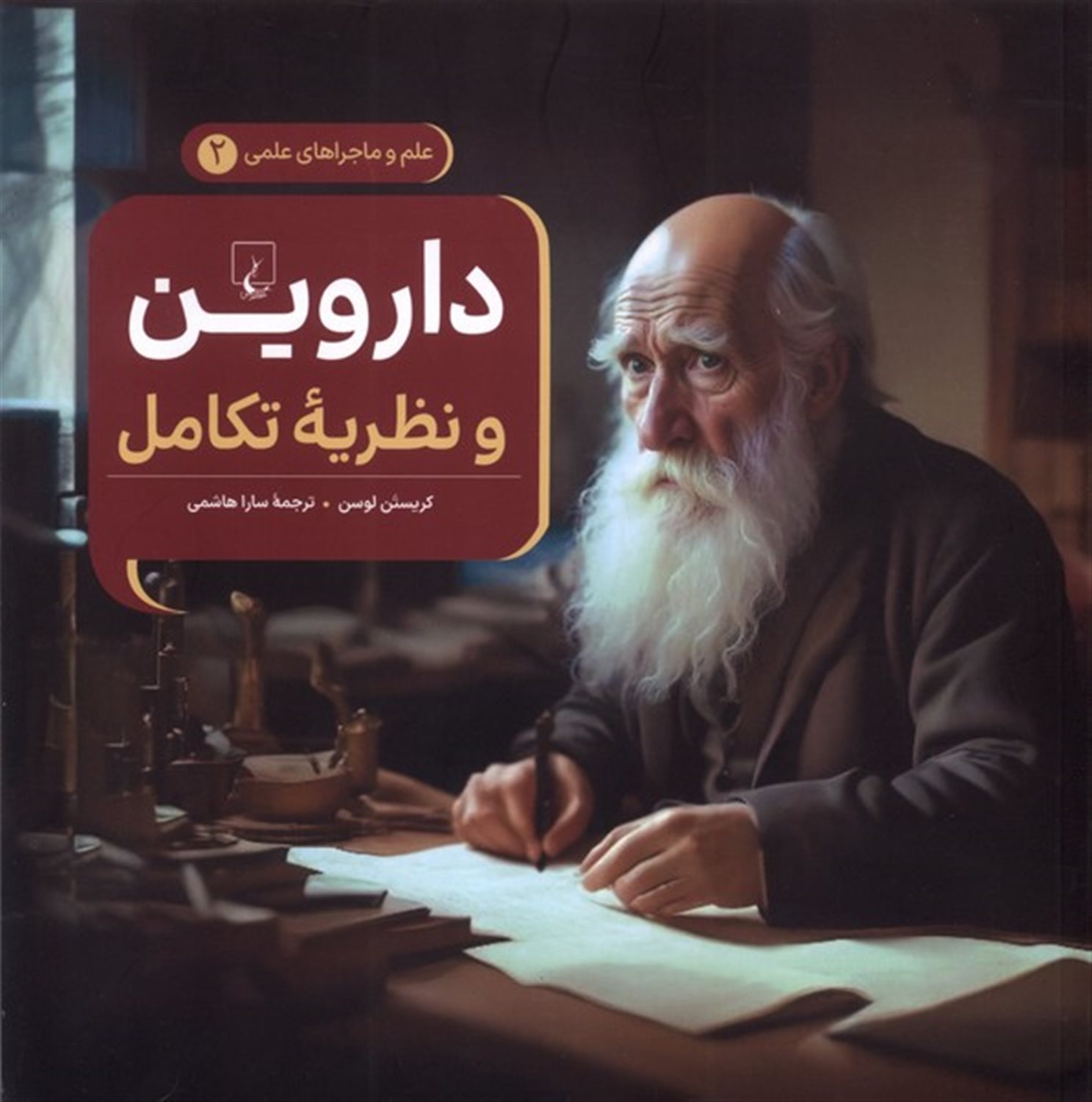ماجراهای علمی 2 (داروین و نظریه تکامل)