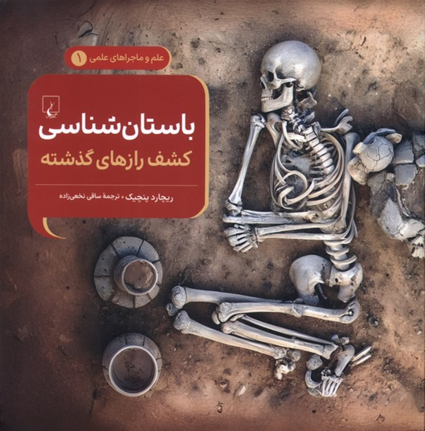 ماجراهای علمی 1 (باستان شناسی)