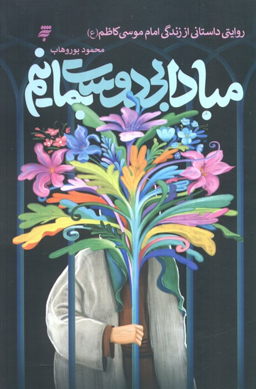 مبادا بی دوست بمانیم