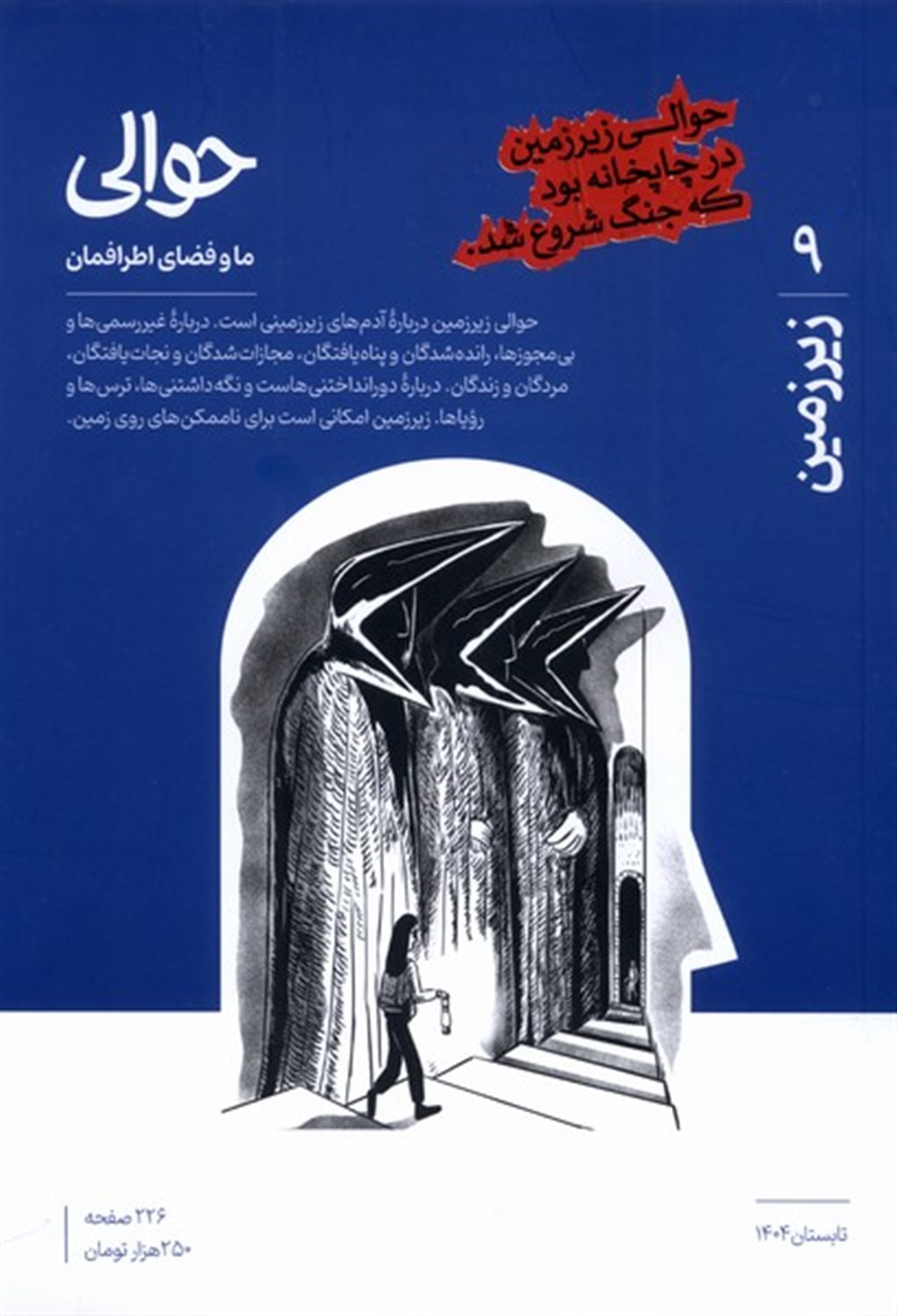 مجله حوالی ما و فضای اطرافمان 9 (زیرزمین)