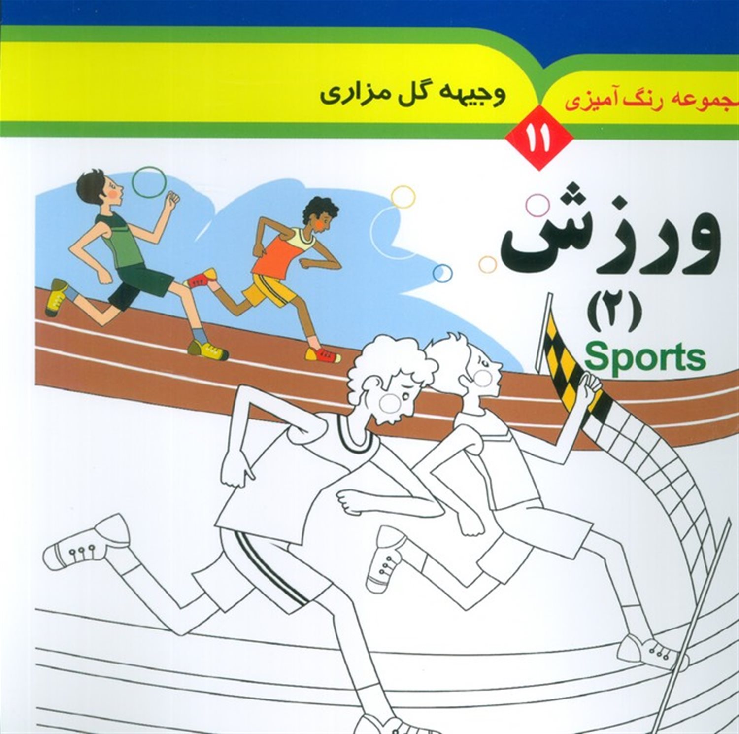 مجموعه رنگ آمیزی 11 (ورزش 2)