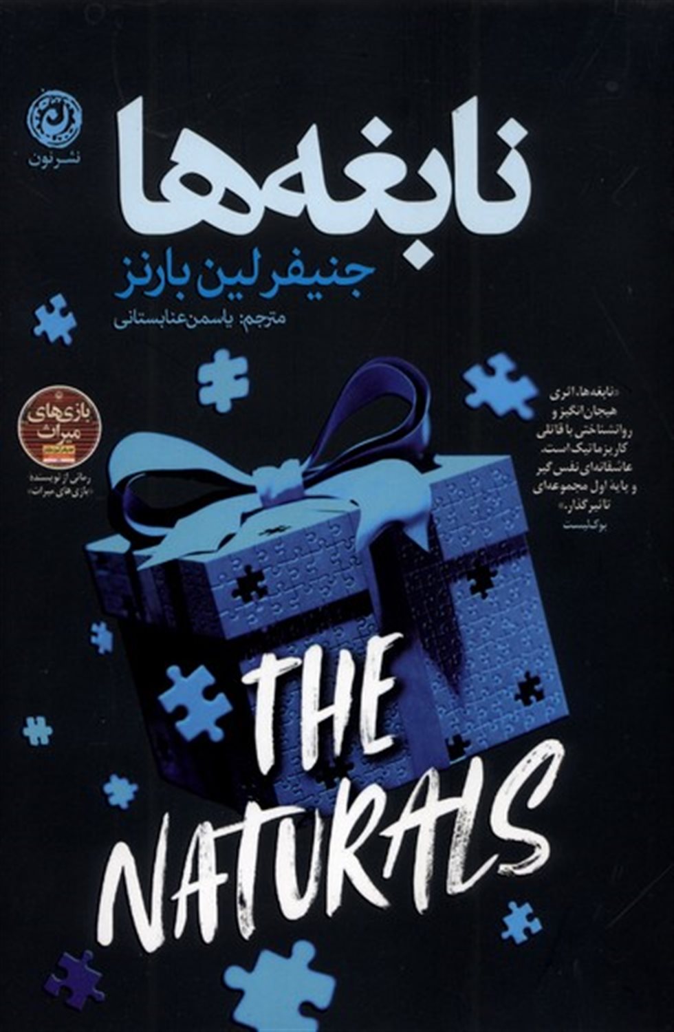 نابغه ها