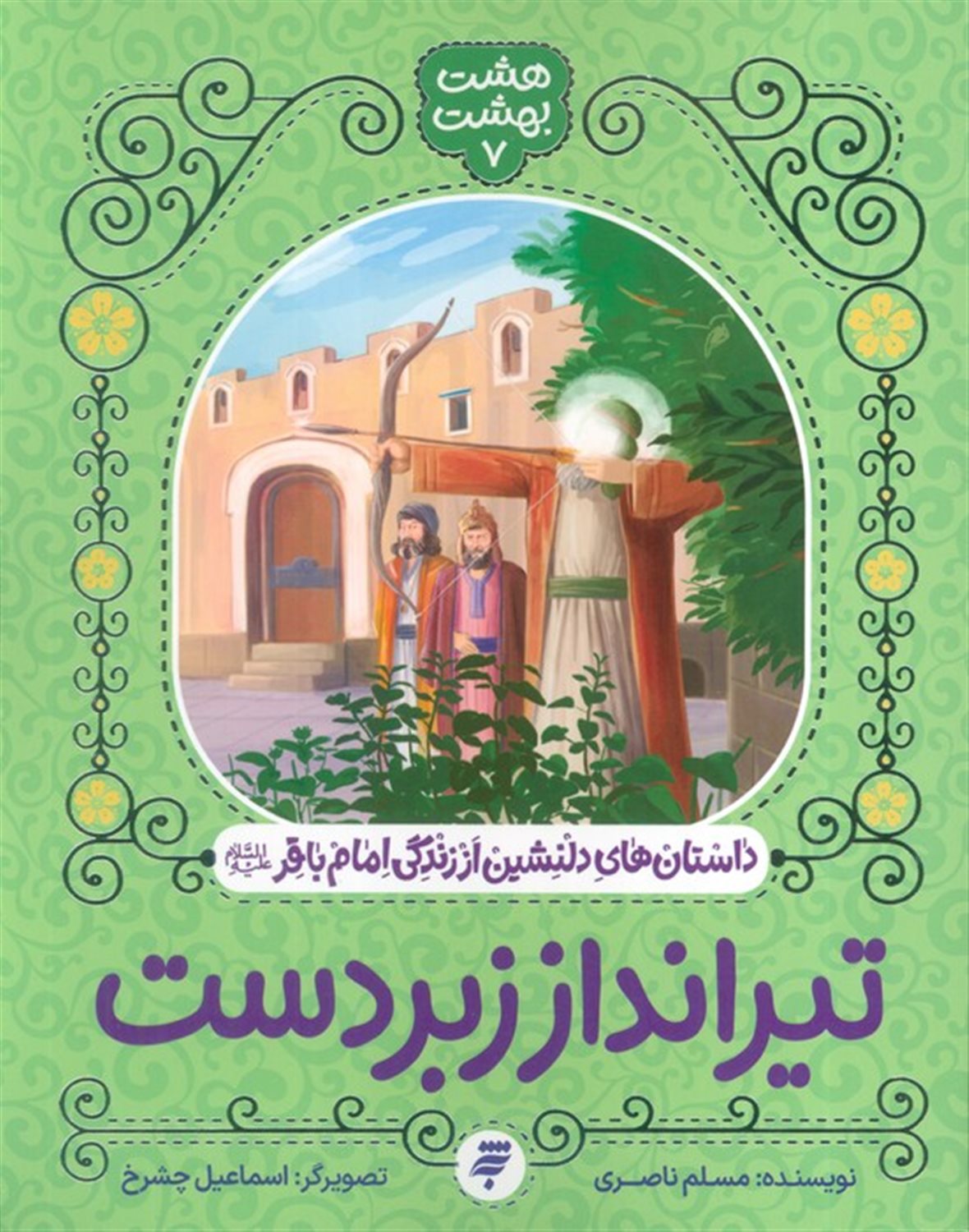 هشت بهشت 7 (تیرانداز زبردست)