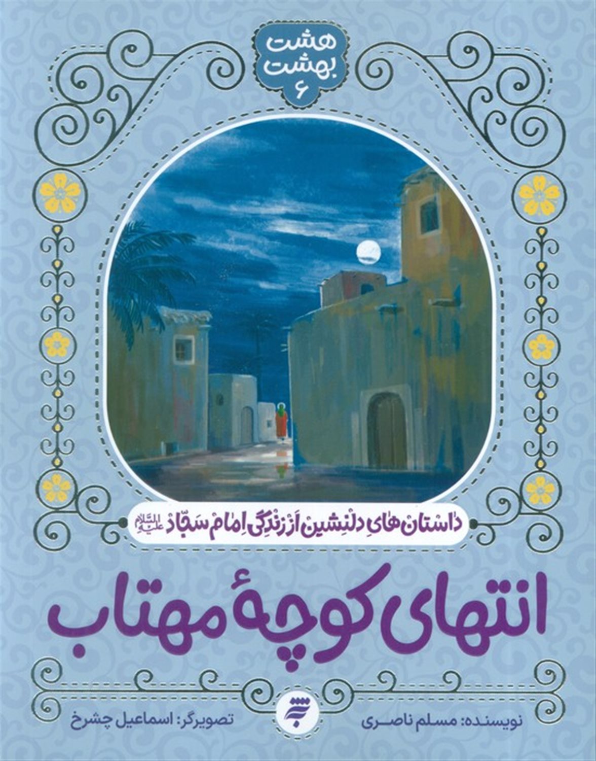 هشت بهشت 6 (انتهای کوچه مهتاب)