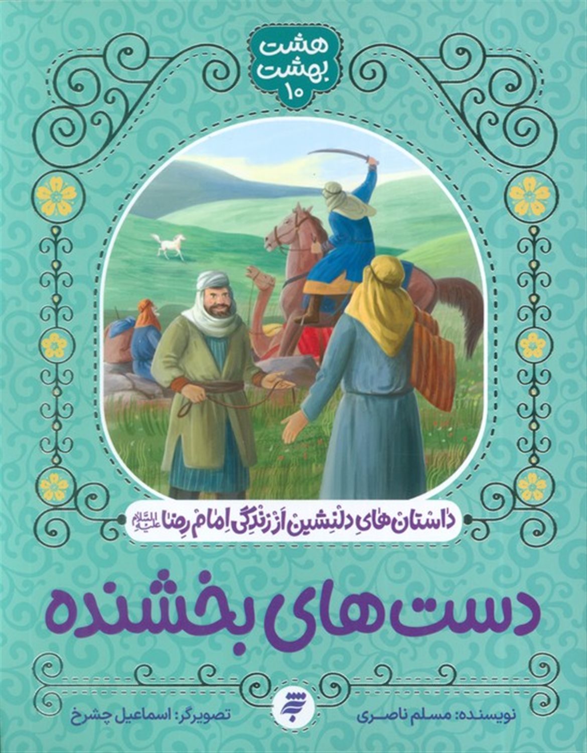 هشت بهشت 10 (دست های بخشنده)
