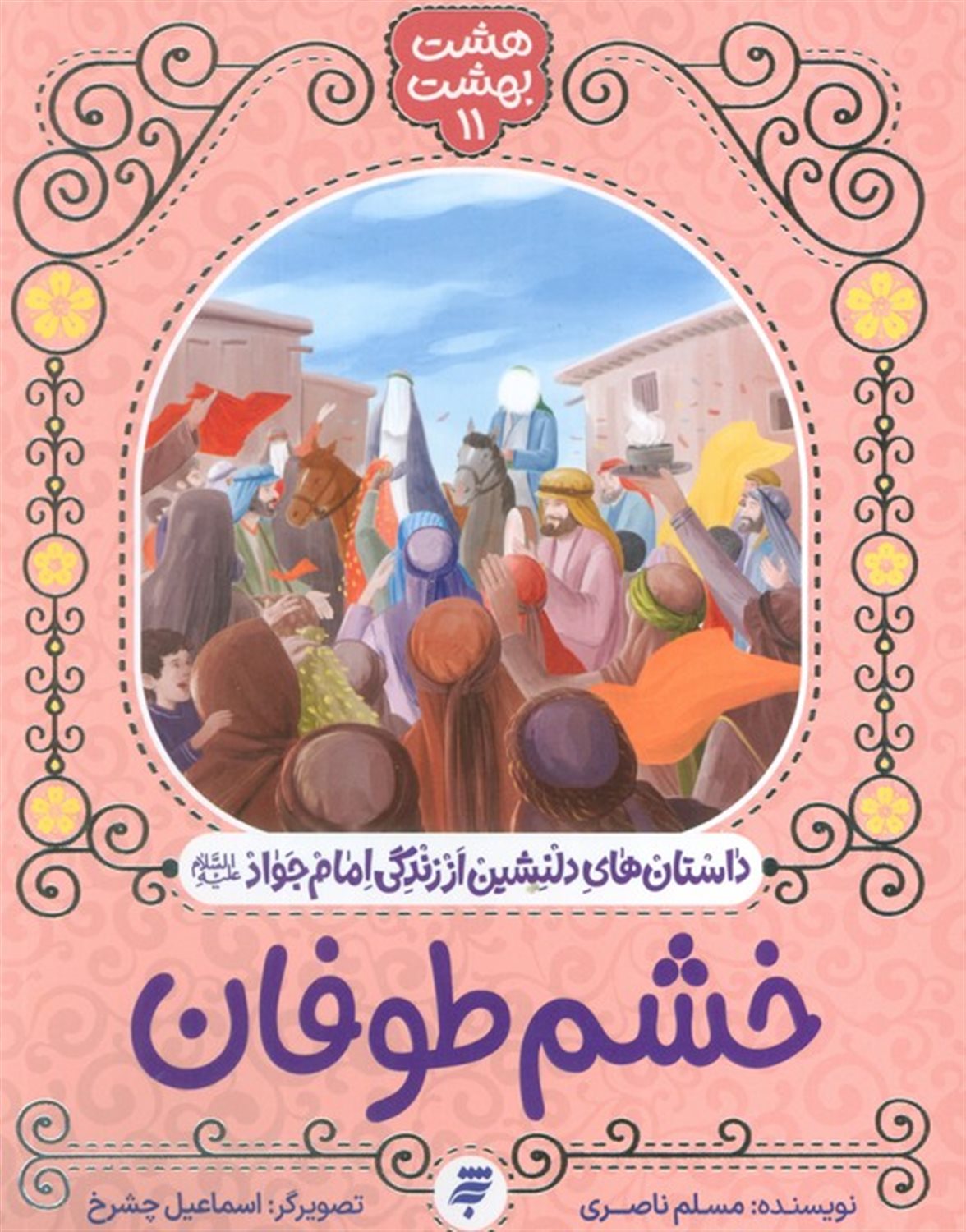 هشت بهشت 11 (خشم طوفان)