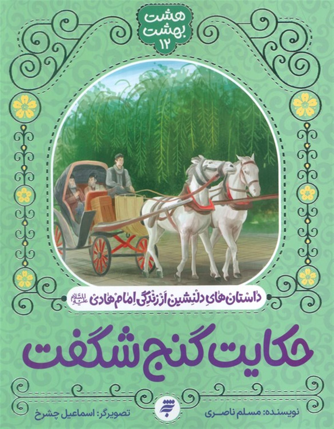 هشت بهشت 12 (حکایت گنج شگفت)