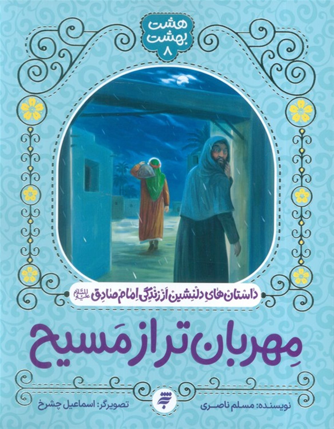 هشت بهشت 8 (مهربان تر از مسیح)