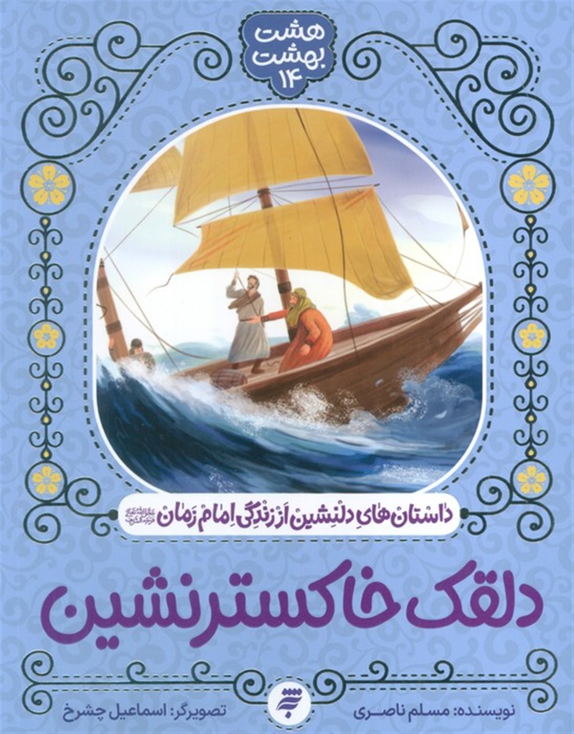 هشت بهشت 14 (دلقک خاکستر نشین)