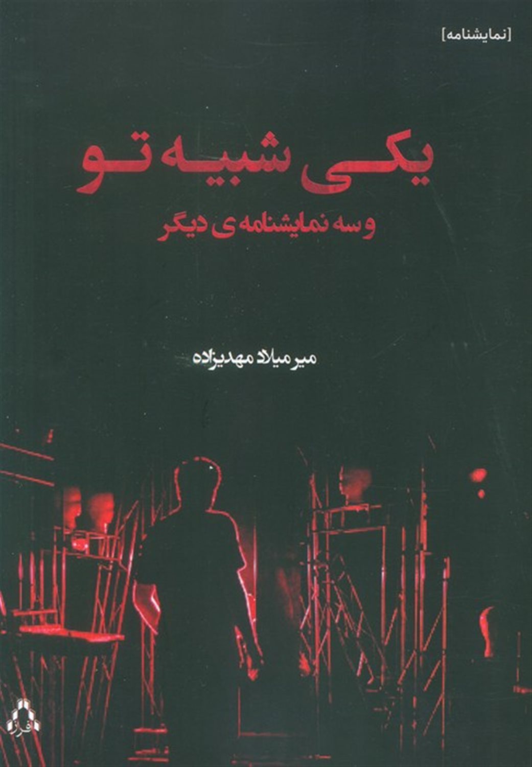 یکی شبیه تو و سه نمایشنامه ی دیگر