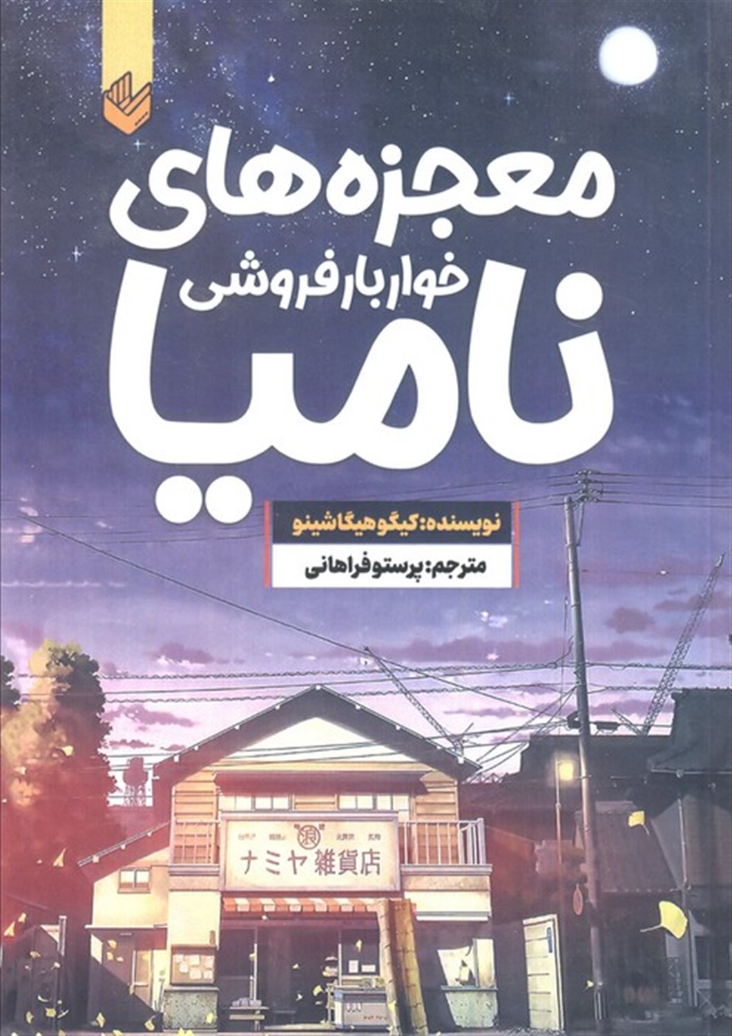 معجزه های خواربار فروشی نامیا 