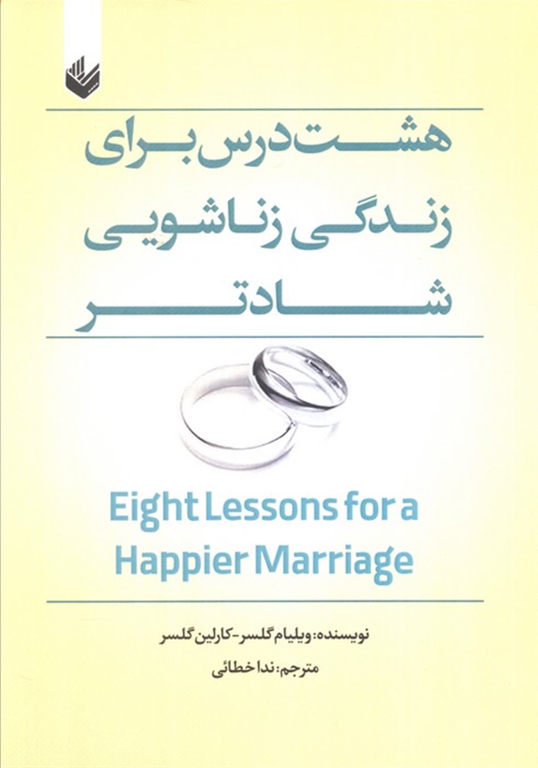 هشت درس برای زندگی زناشویی شادتر