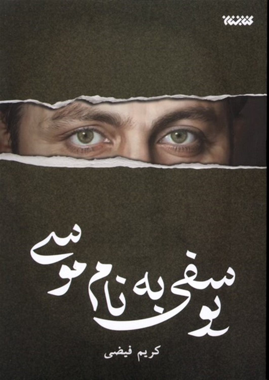 یوسفی به نام موسی