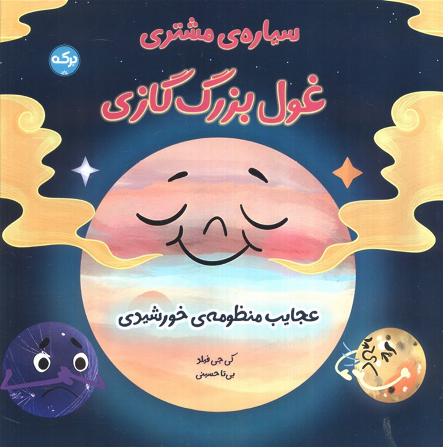 سیاره ی مشتری غول بزرگ گازی