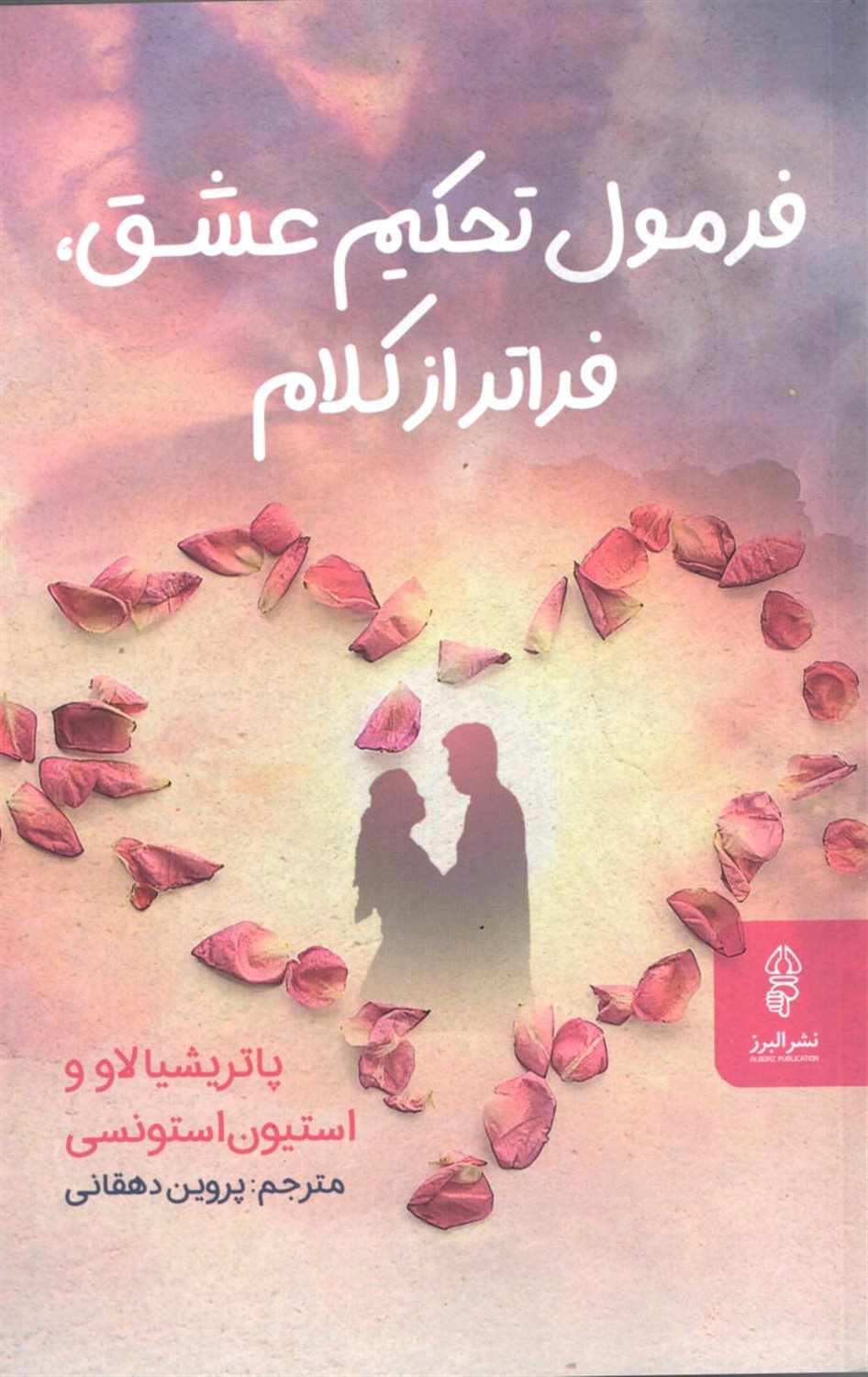 فرمول تحکیم عشق فراتر از کلام 