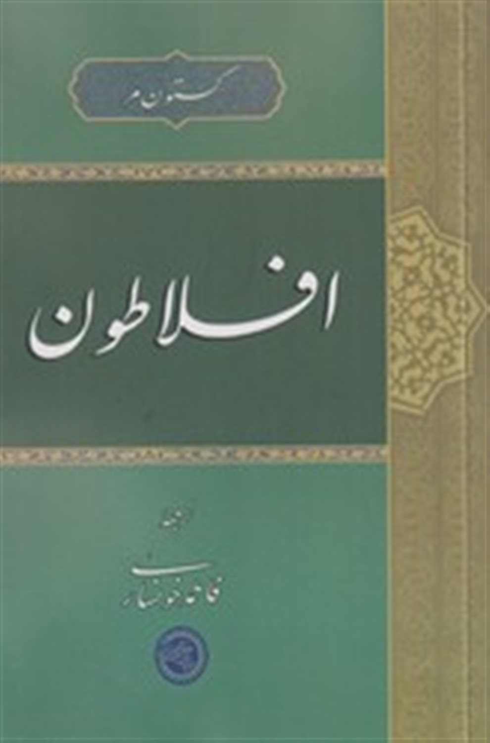 افلاطون